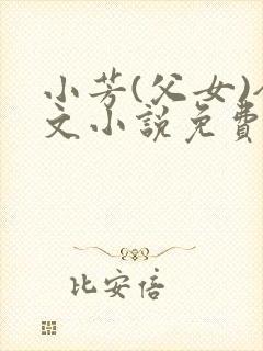 小芳(父女)全文小说免费阅读