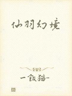 仙羽幻境