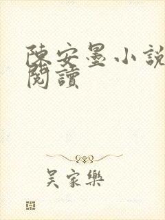 陈安墨小说免费阅读
