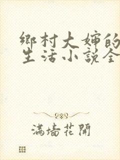 乡村大婶的幸福生活小说全文阅读