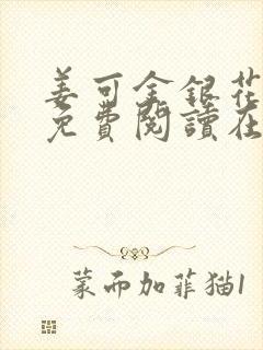 姜可金银花全文免费阅读在线juneyyyy