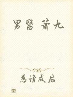 男医 萧九