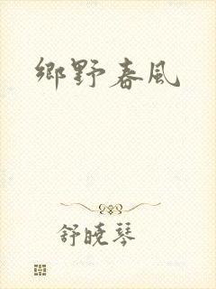 乡野春风