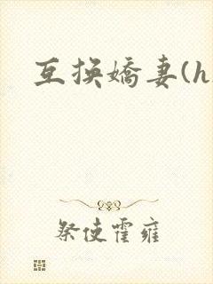 互换娇妻(h)