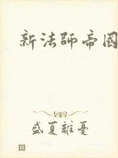 新法师帝国