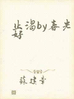 止渴by春光正好