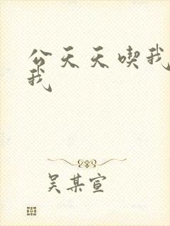 公天天吃我奶躁我