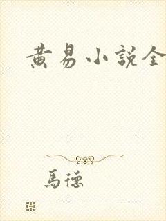 黄易小说全集