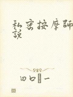 私密按摩师 小说