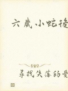 六岁小蛇后
