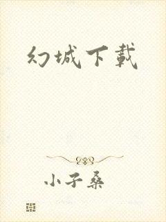 幻城下载