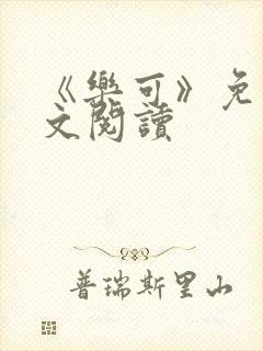 《乐可》免费全文阅读