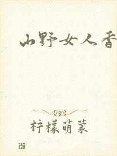 山野女人香