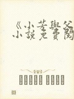 《小芳与父亲》小说免费阅读