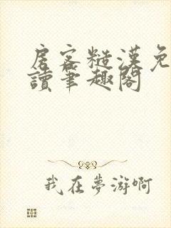 房客糙汉免费阅读笔趣阁