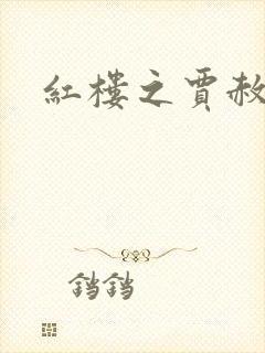 红楼之贾赦重生