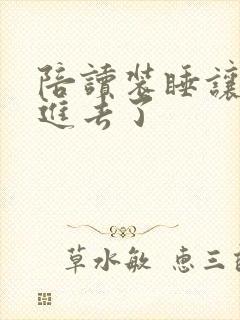 陪读装睡让他滑进去了