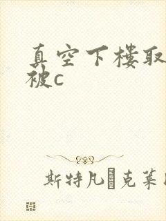 真空下楼取快递被c