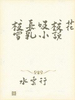 校长吸校花陈若雪乳小说