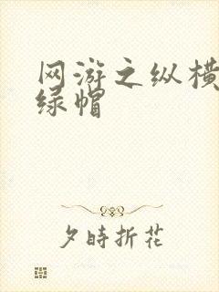 网游之纵横天下绿帽