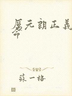 厉元朗正义的使命