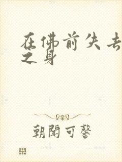 在佛前失去完璧之身