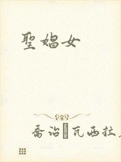 圣娼女