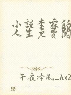 小说李霖的逆袭人生免费阅读