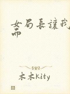 女局长让我添下面