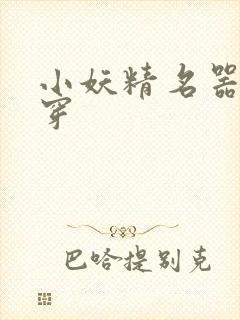 小妖精名器h快穿