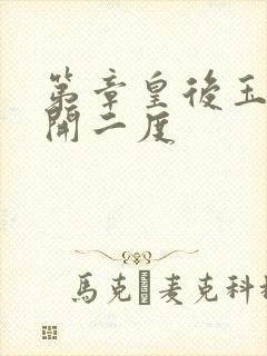 第章皇后玉臀梅开二度