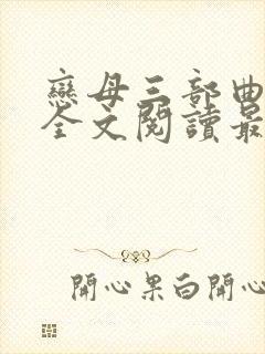 恋母三部曲小说全文阅读最新章节