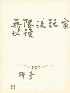 无限流玩家退休以后