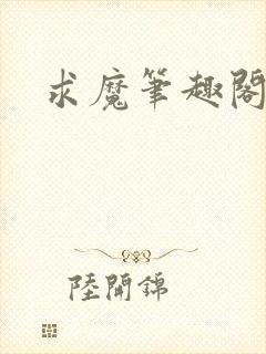 求魔笔趣阁