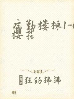 病勤楼栋1-6樱花