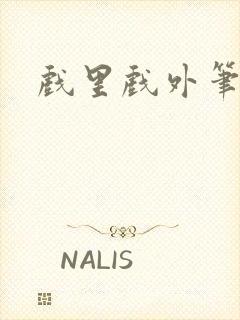 戏里戏外笔趣阁