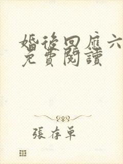 婚后回应六盲星免费阅读