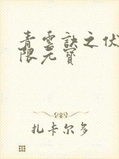 青云诀之伏魔无限元宝