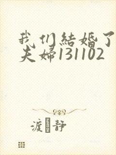 我们结婚了初恋夫妇131102