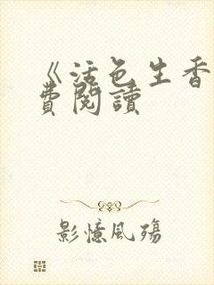 《活色生香》免费阅读