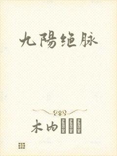 九阳绝脉