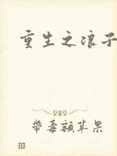 重生之浪子杨过