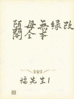 堕母无绿改笔趣阁全本