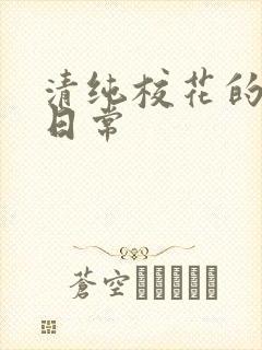 清纯校花的被擒日常