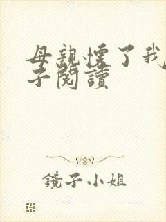 母亲怀了我的孩子阅读