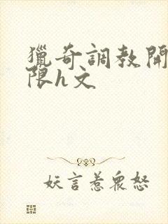 猎奇调教开发极限h文