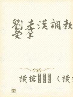 刘老汉调教校花受孕