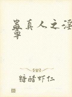 蛊真人之淫邪魔尊