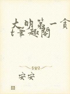 大明第一贪txt笔趣阁