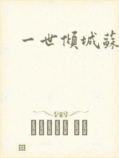 一世倾城苏小暖